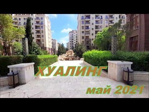 Хуалинг Тбилиси Новый город Тбилисского моря Май 2021